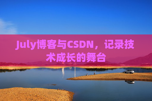 July博客与CSDN，记录技术成长的舞台